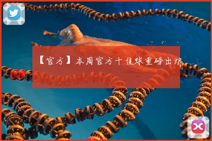 【官方】本周官方十佳球重磅出炉