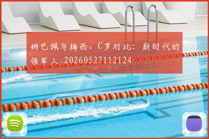 姆巴佩与梅西、C罗对比：新时代的领军人_20260527112124