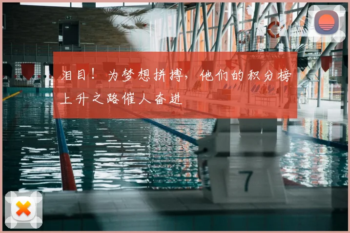 泪目！为梦想拼搏，他们的积分榜上升之路催人奋进