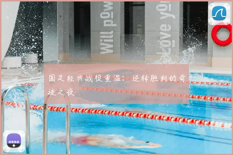 国足经典战役重温:逆转胜利的奇迹之夜