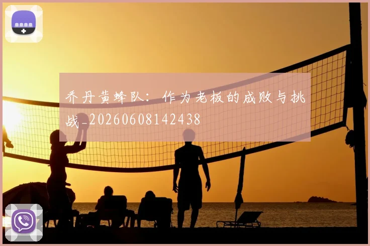 乔丹黄蜂队：作为老板的成败与挑战_20260608142438