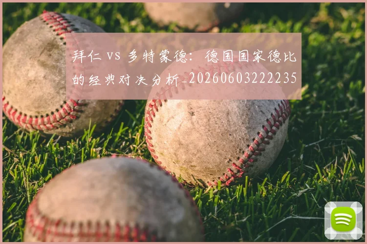 拜仁 vs 多特蒙德:德国国家德比的经典对决分析_20260603222235