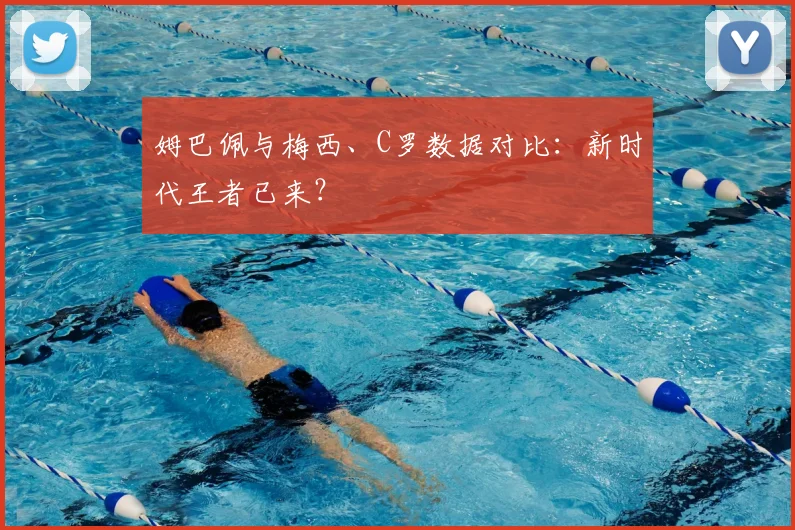 姆巴佩与梅西、C罗数据对比：新时代王者已来？