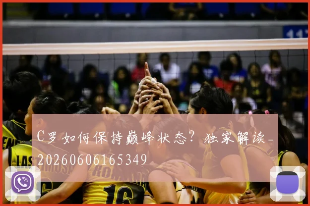 C罗如何保持巅峰状态？独家解读_20260606165349