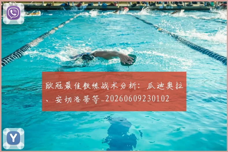 欧冠最佳教练战术分析：瓜迪奥拉、安切洛蒂等_20260609230102