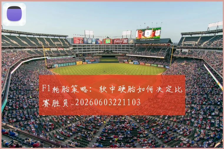 F1轮胎策略：软中硬胎如何决定比赛胜负_20260603221103