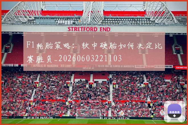 F1轮胎策略：软中硬胎如何决定比赛胜负_20260603221103
